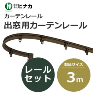 hinaka_curtainrail_flexible_HFFW-30